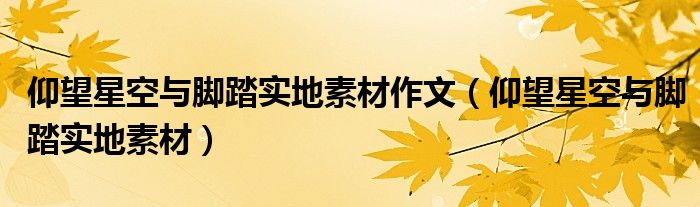 仰望星空与脚踏实地素材作文（仰望星空与脚踏实地素材）