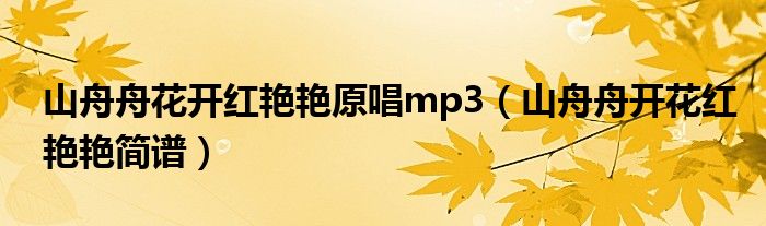 山舟舟花开红艳艳原唱mp3（山舟舟开花红艳艳简谱）