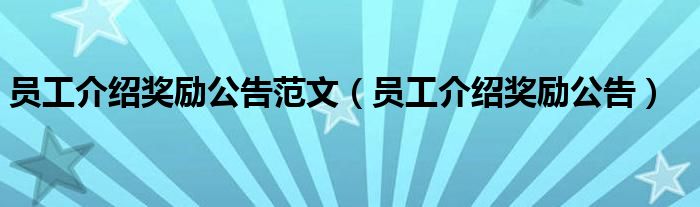 员工介绍奖励公告范文（员工介绍奖励公告）