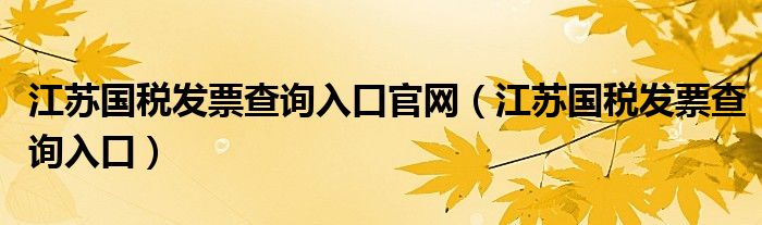 江苏国税发票查询入口官网（江苏国税发票查询入口）