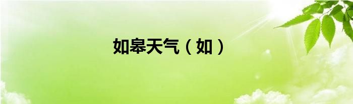 如皋天气（如）