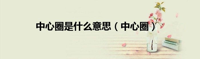 中心圈是什么意思（中心圈）