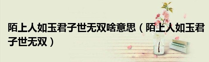 陌上人如玉君子世无双啥意思（陌上人如玉君子世无双）