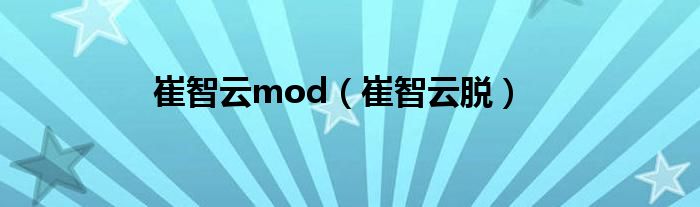 崔智云mod（崔智云脱）