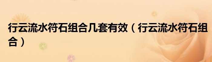 行云流水符石组合几套有效（行云流水符石组合）
