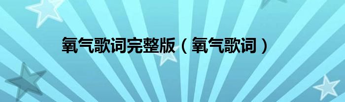 氧气歌词完整版（氧气歌词）