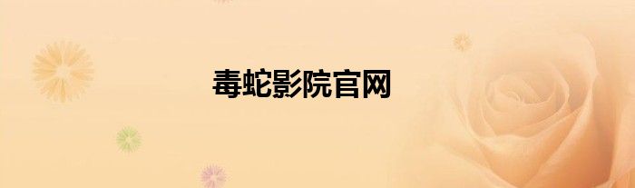 毒蛇影院官网