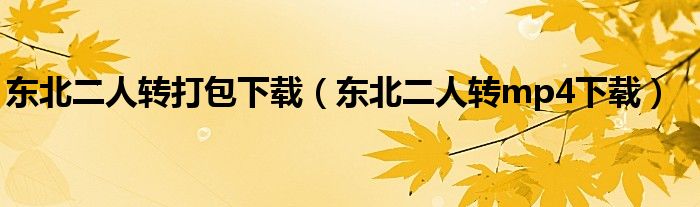 东北二人转打包下载（东北二人转mp4下载）