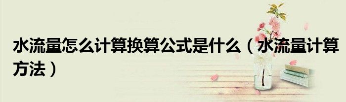水流量怎么计算换算公式是什么（水流量计算方法）
