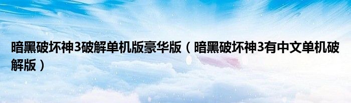 暗黑破坏神3破解单机版豪华版（暗黑破坏神3有中文单机破解版）