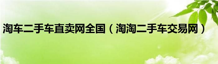 淘车二手车直卖网全国（淘淘二手车交易网）