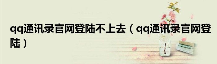 qq通讯录官网登陆不上去（qq通讯录官网登陆）