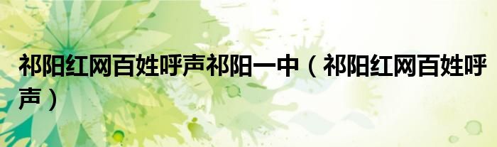 祁阳红网百姓呼声祁阳一中（祁阳红网百姓呼声）