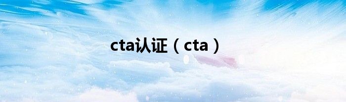 cta认证（cta）