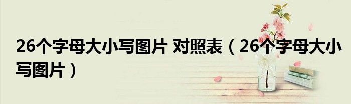 26个字母大小写图片 对照表（26个字母大小写图片）