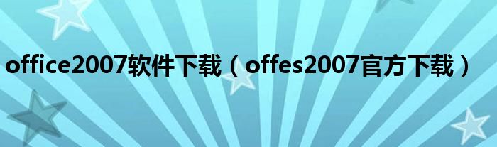 office2007软件下载（offes2007官方下载）