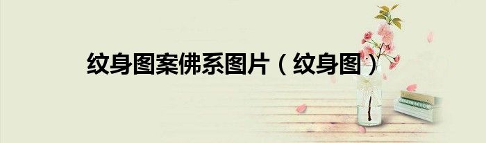 纹身图案佛系图片（纹身图）