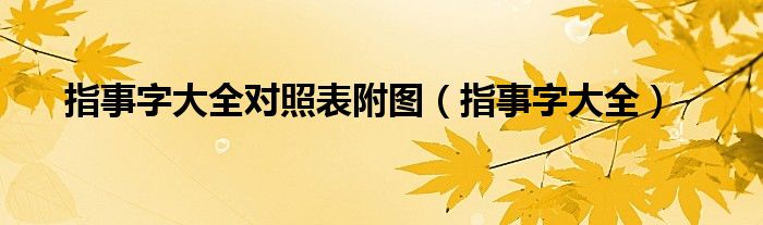指事字大全对照表附图（指事字大全）