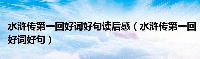 水浒传第一回好词好句读后感（水浒传第一回好词好句）
