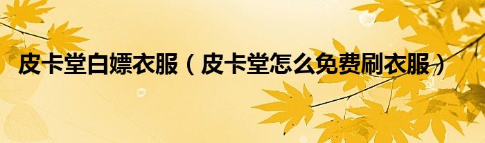 皮卡堂白嫖衣服（皮卡堂怎么免费刷衣服）
