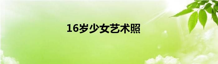 16岁少女艺术照