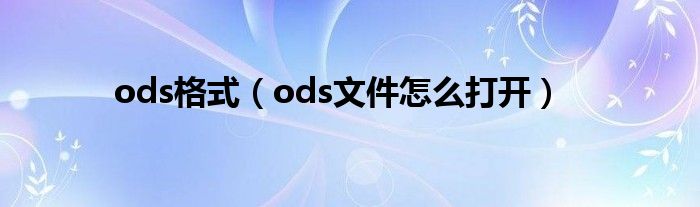 ods格式（ods文件怎么打开）