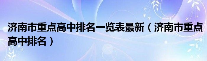 济南市重点高中排名一览表最新（济南市重点高中排名）