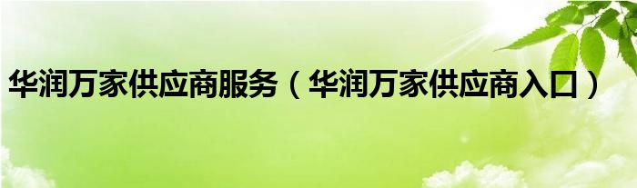 华润万家供应商服务（华润万家供应商入口）