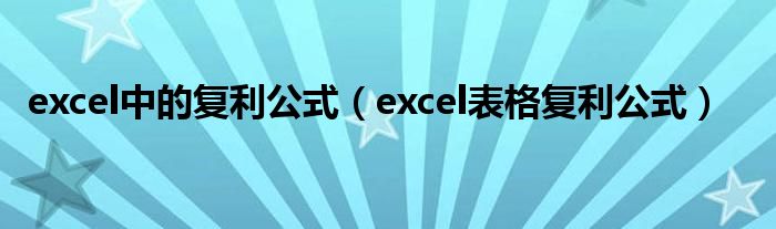 excel中的复利公式（excel表格复利公式）