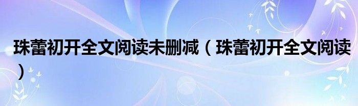 珠蕾初开全文阅读未删减（珠蕾初开全文阅读）