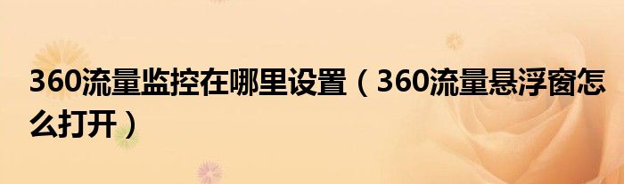 360流量监控在哪里设置（360流量悬浮窗怎么打开）