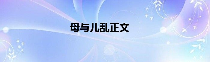 母与儿乱正文