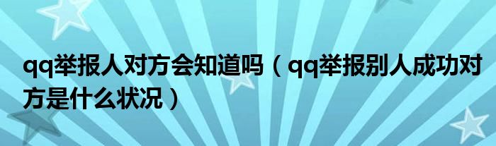 qq举报人对方会知道吗（qq举报别人成功对方是什么状况）