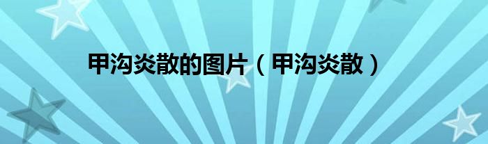 甲沟炎散的图片（甲沟炎散）