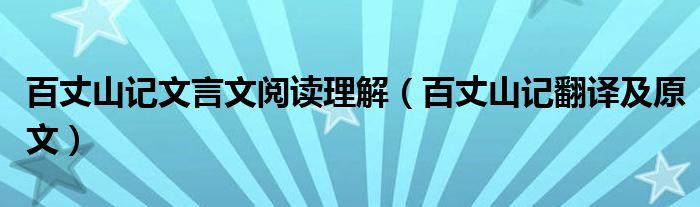 百丈山记文言文阅读理解（百丈山记翻译及原文）