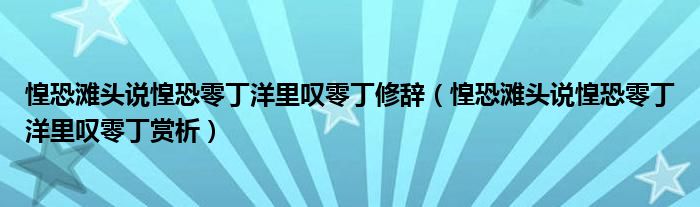 惶恐滩头说惶恐零丁洋里叹零丁修辞（惶恐滩头说惶恐零丁洋里叹零丁赏析）