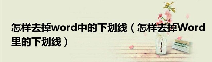 怎样去掉word中的下划线（怎样去掉Word里的下划线）