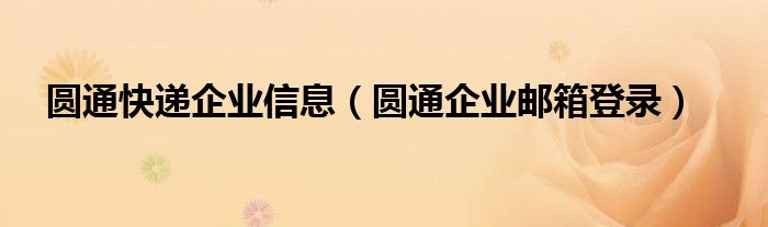 圆通快递企业信息（圆通企业邮箱登录）