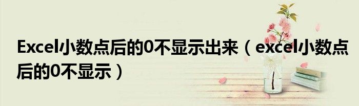 Excel小数点后的0不显示出来（excel小数点后的0不显示）