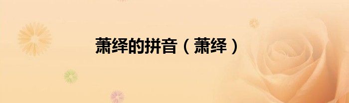 萧绎的拼音（萧绎）