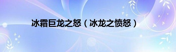 冰霜巨龙之怒（冰龙之愤怒）