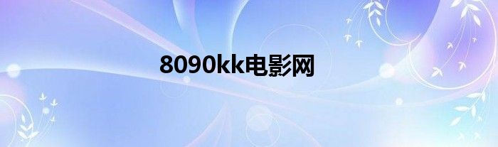 8090kk电影网