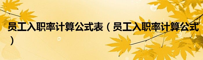 员工入职率计算公式表（员工入职率计算公式）