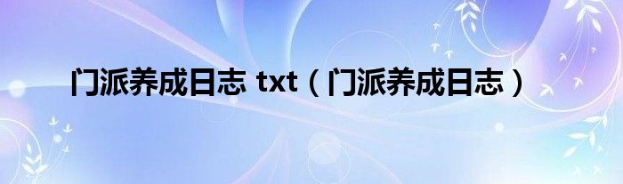 门派养成日志 txt（门派养成日志）