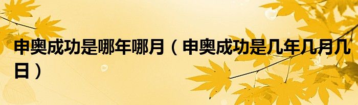 申奥成功是哪年哪月（申奥成功是几年几月几日）