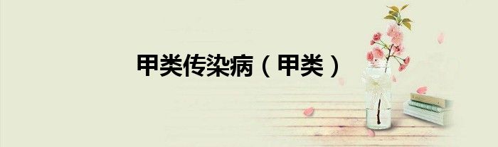 甲类传染病（甲类）