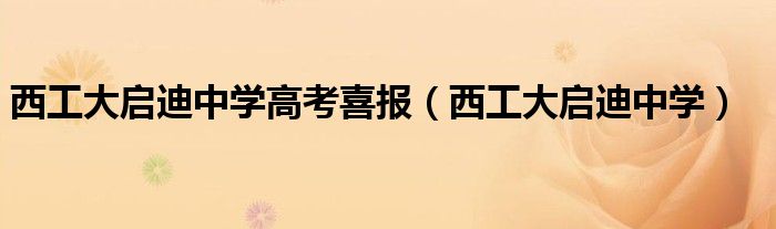 西工大启迪中学高考喜报（西工大启迪中学）