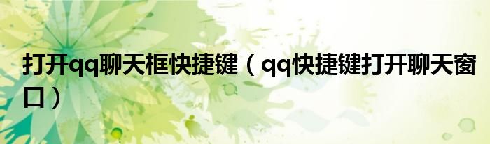打开qq聊天框快捷键（qq快捷键打开聊天窗口）
