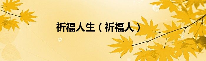 祈福人生（祈福人）