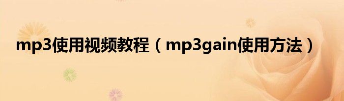 mp3使用视频教程（mp3gain使用方法）